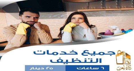 خلي التنظيف ع عاملاتنا الان